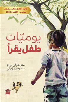 يوميات طفل يقرأ
