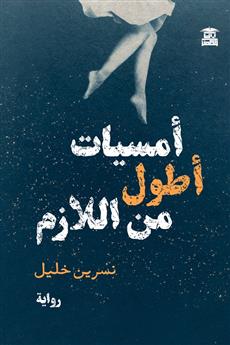أمسيات أطول من اللازم