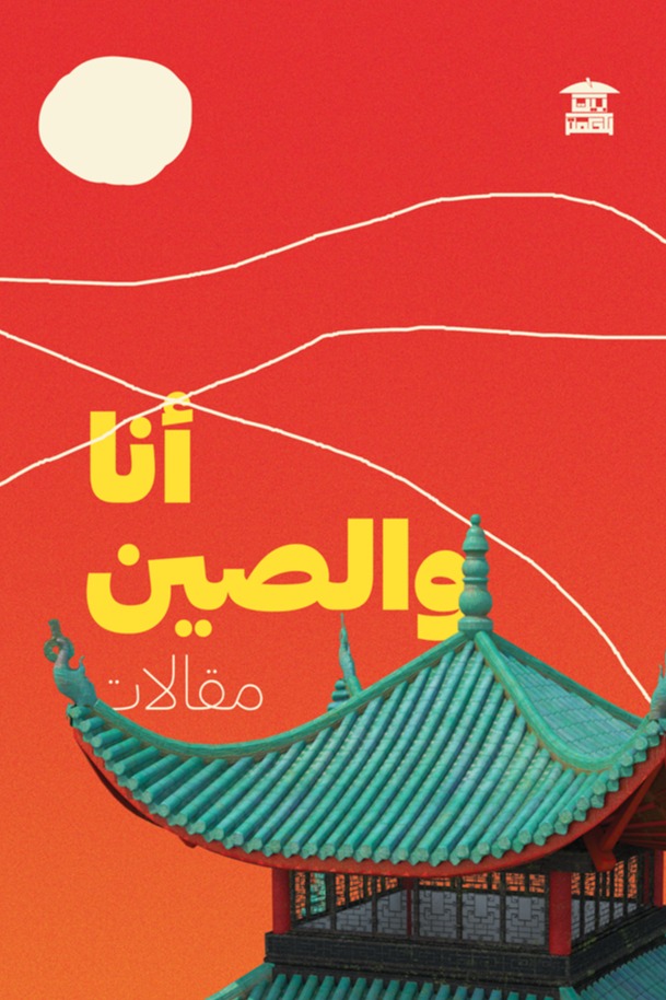 أنا والصين