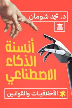 أنسنة الذكاء الاصطناعي