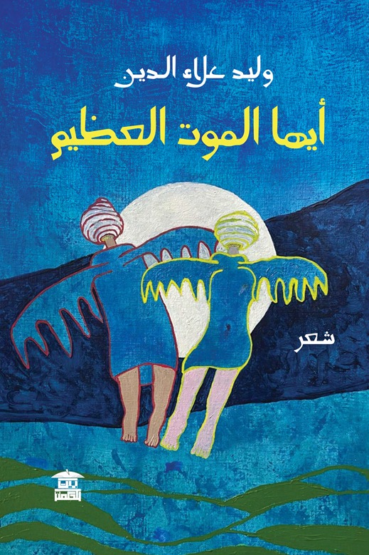 أيها الموت العظيم