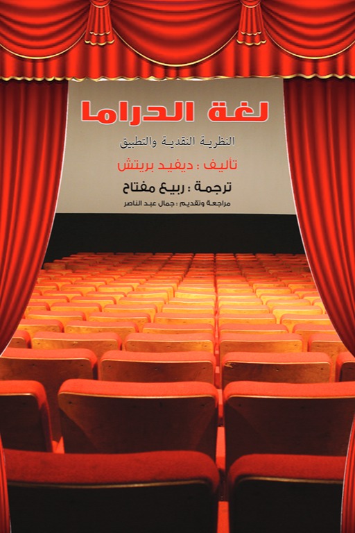 لغة الدراما