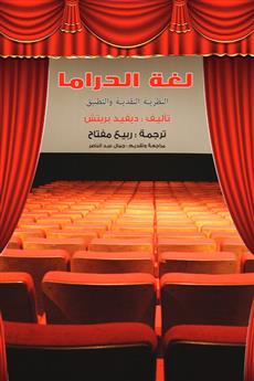 لغة الدراما