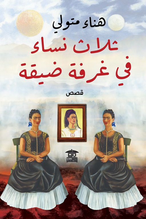 ثلاث نساء في غرفة ضيقة