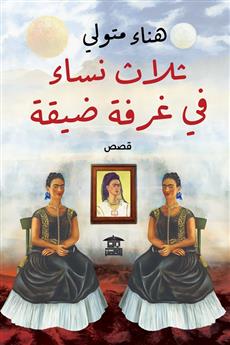 ثلاث نساء في غرفة ضيقة