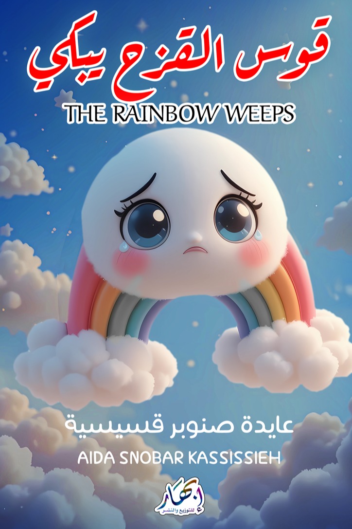 قوس القزح يبكي