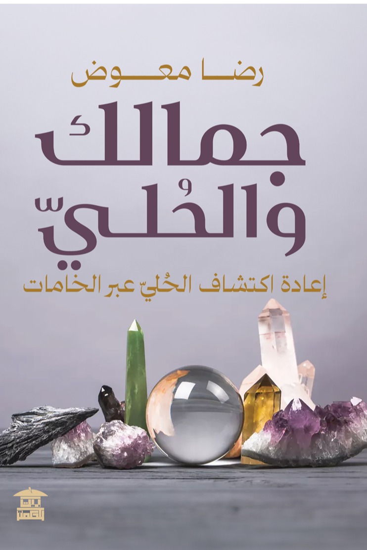 جمالك والحلى