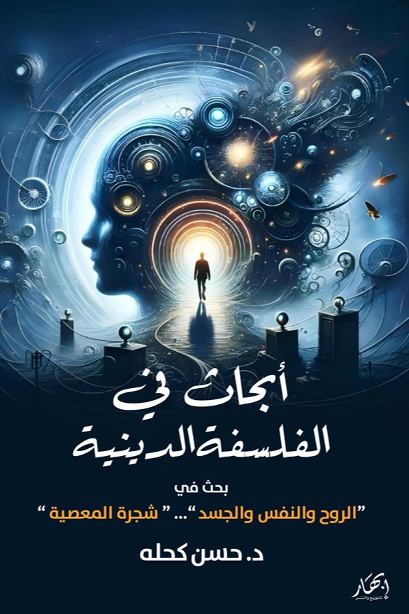 أبحاث في الفلسفة الدينية