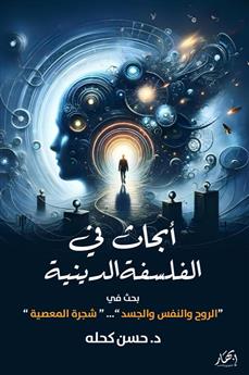 أبحاث في الفلسفة الدينية