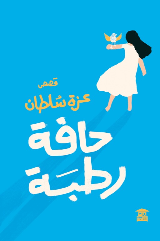 حافة رطبة