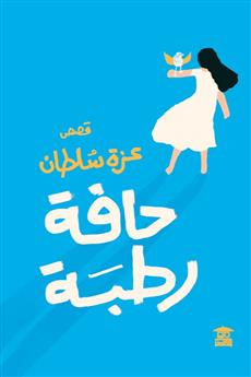 حافة رطبة