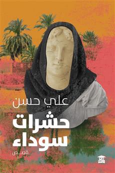 حشرات سوداء