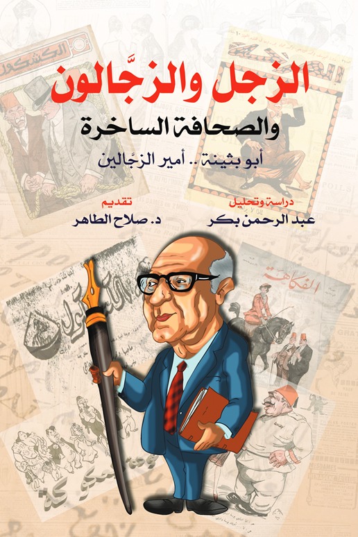 الزجل والزجالون والصحافة الساخرة
