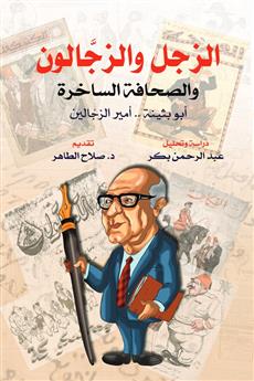 الزجل والزجالون والصحافة الساخرة