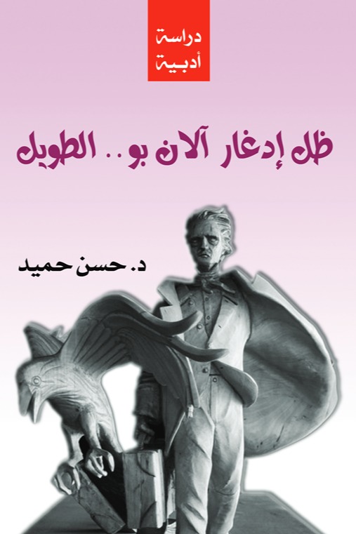 ظل إدغار آلان بو الطويل