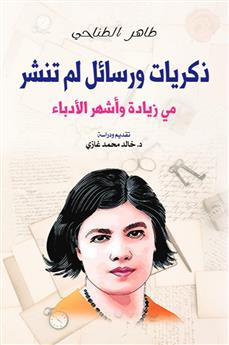 ذكريات ورسائل لم تنشر