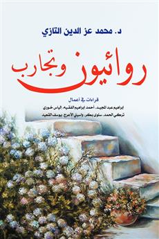 روائيون وتجارب