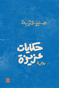 حكايات عزيزة