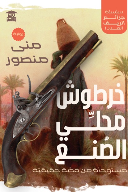 خرطوش محلي الصنع