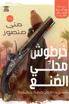 خرطوش محلي الصنع