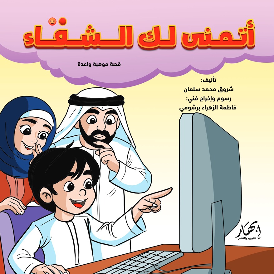 أتمنى لك الشفاء