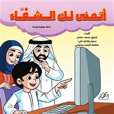 أتمنى لك الشفاء