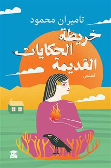 خريطة الحكايات القديمة