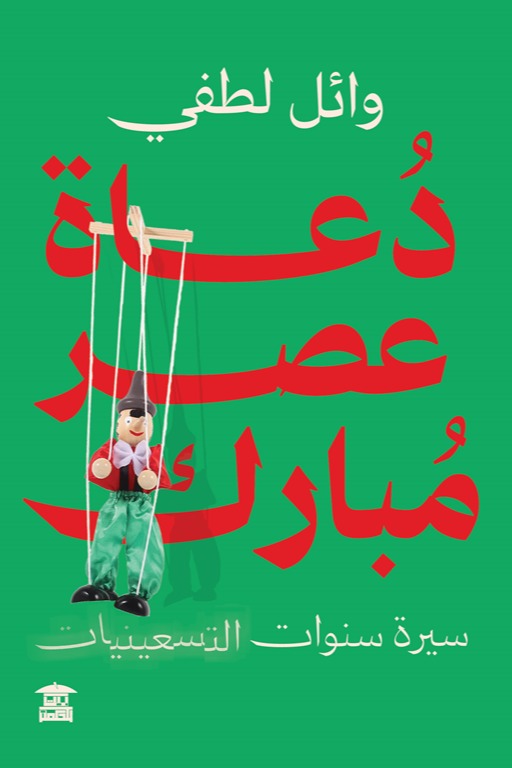 دعاة عصر مبارك
