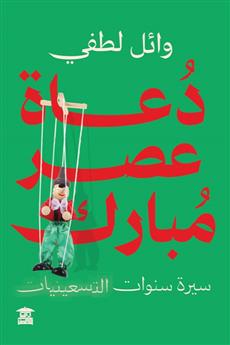 دعاة عصر مبارك