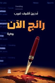 رائج الآن