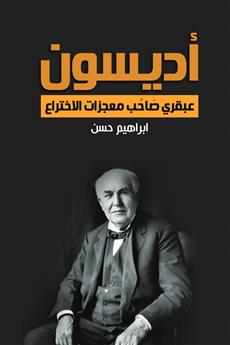 أديسون.. عبقري صاحب معجزات الاختراع