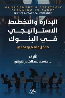 الإدارة والتخطيط الإستراتيجي في البنوك