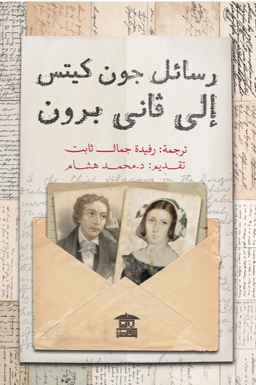 رسائل جون كيتس إلى فانى برون