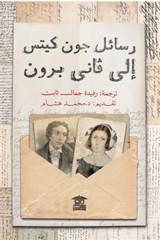 رسائل جون كيتس إلى فانى برون