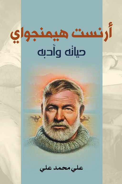 أرنست هيمنجواي