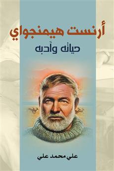 أرنست هيمنجواي