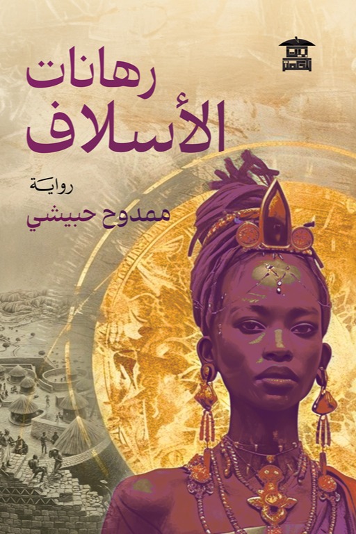 رهانات الأسلاف