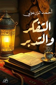 التفكر والتدبر