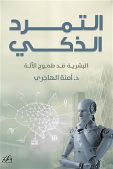 التمرد الذكي
