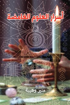 أسرار العلوم الغامضة