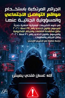 الجرائم المرتكبة باستخدام مواقع التواصل الاجتماعي والمسؤولية الجنائية عنها في ضوء التشريعات الإماراتية الصادرة حديثا