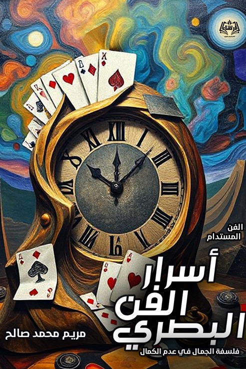 أسرار الفن البصري
