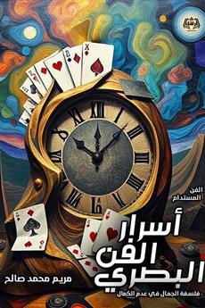 أسرار الفن البصري