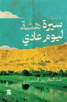 سيرة هشة ليوم عادي