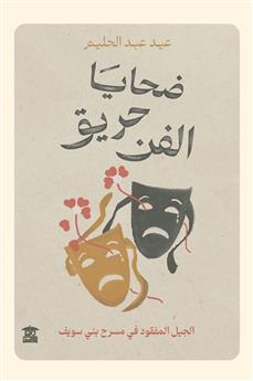 ضحايا حريق الفن