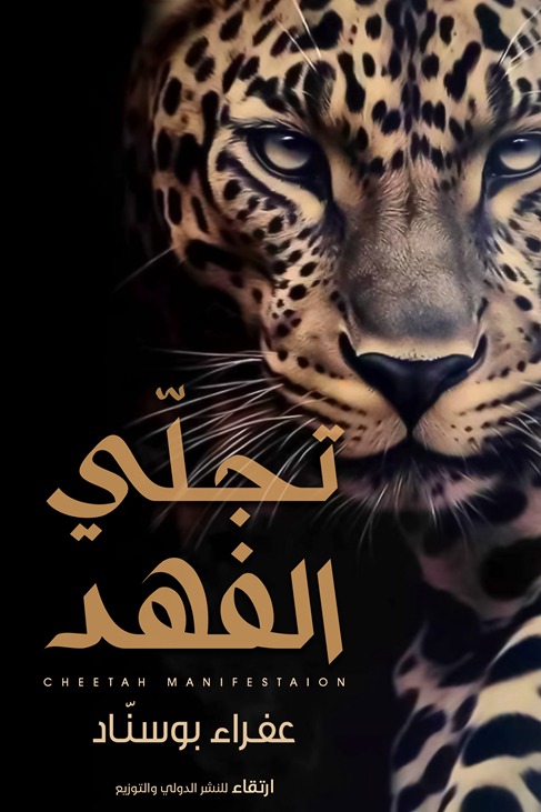 تجلي الفهد