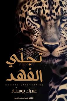 تجلي الفهد