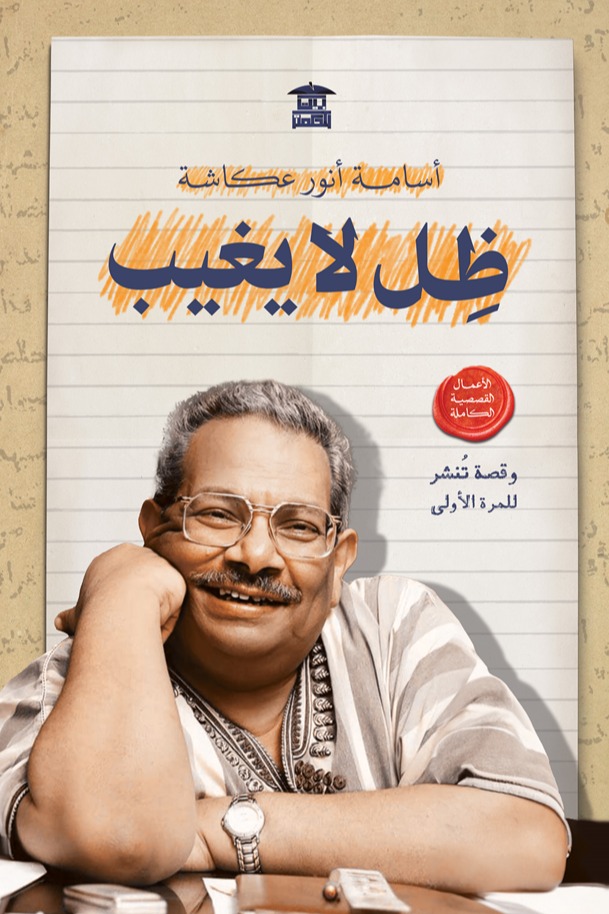 ظل لا يغيب
