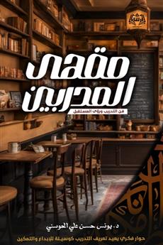 مقهى المدربين