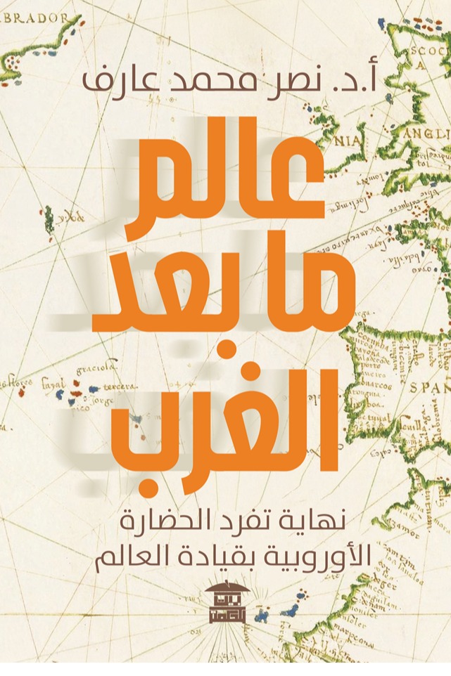 عالم ما بعد الغرب